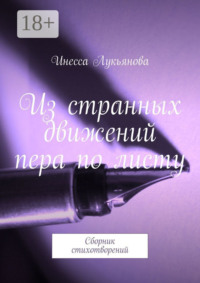 Из странных движений пера по листу. Сборник стихотворений