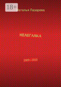 Нелегалка. 2009—2010