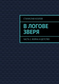 В логове зверя. Часть 2. Война и детство