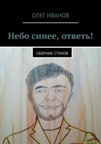 Небо синее, ответь! Сборник стихов