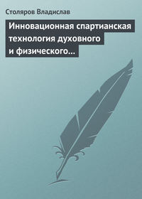 Инновационная спартианская технология духовного и физического оздоровления детей и молодежи