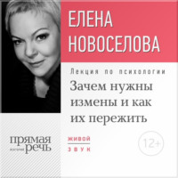 Лекция «Зачем нужны измены и как их пережить?»