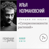 Лекция «Супервозможности растений»