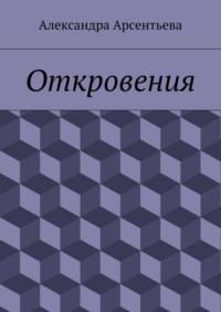 Откровения