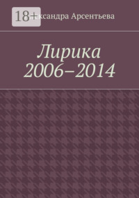 Лирика 2006–2014
