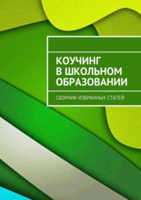 Коучинг в школьном образовании. Сборник избранных статей