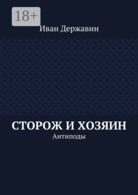Сторож и хозяин. Антиподы
