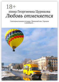 Любовь отменяется. Сентиментальная история. Прошлый век. Городок в Донбассе…