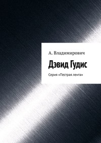 Дэвид Гудис. Серия «Пестрая лента»