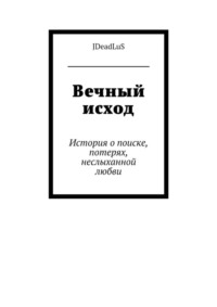 Вечный исход. История о поиске, потерях, неслыханной любви