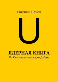 Ядерная книга. От Семипалатинска до Дубны