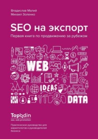 SEO на экспорт. Первая книга по продвижению за рубежом