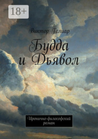 Будда и Дьявол. Иронично-философский роман