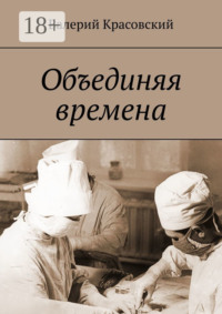 Объединяя времена