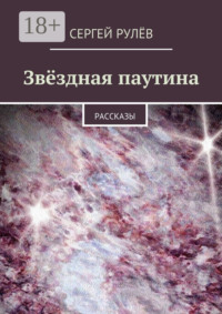 Звёздная паутина. Рассказы