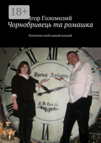 Чорнобривець та ромашка. Посвячую своїй єдиній коханій