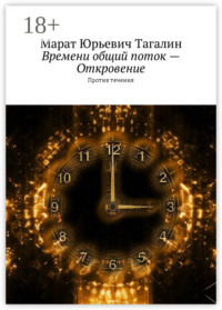 Времени общий поток – Откровение. Против течения