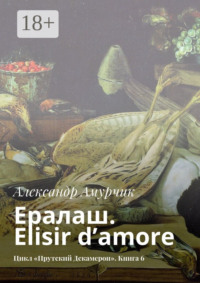 Ералаш. Elisir d’amore. Цикл «Прутский Декамерон». Книга 6
