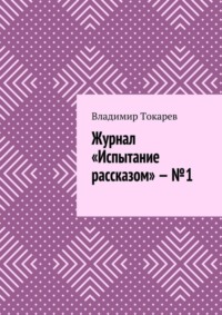 Журнал «Испытание рассказом» – №1