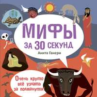 Мифы за 30 секунд