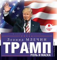 Дональд Трамп: роль и маска