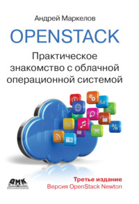 OpenStack. Практическое знакомство с облачной операционной системой