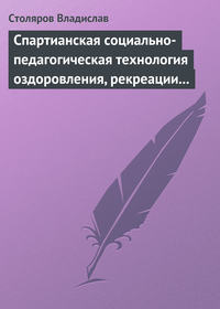 Спартианская социально-педагогическая технология оздоровления, рекреации и целостного развития личности