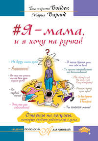 #Я – мама, и я хочу на ручки! Ответы на вопросы, которые сводят родителей с ума