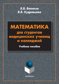 Математика для студентов медицинских училищ и колледжей. Учебное пособие