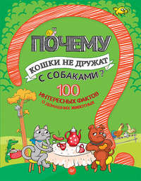 Почему кошки не дружат с собаками? 100 интересных фактов о домашних животных