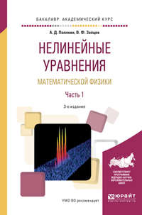 Нелинейные уравнения математической физики в 2 ч. Часть 1 3-е изд., испр. и доп. Учебное пособие для академического бакалавриата