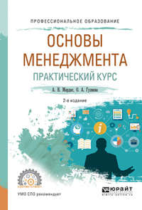 Основы менеджмента. Практический курс 2-е изд., испр. и доп. Учебное пособие для СПО