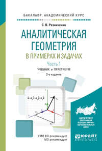 Аналитическая геометрия в примерах и задачах в 2 ч. Часть 1 2-е изд., испр. и доп. Учебник и практикум для академического бакалавриата