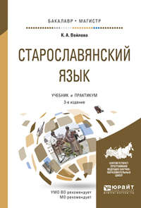 Старославянский язык 3-е изд., испр. и доп. Учебник и практикум для бакалавриата и магистратуры