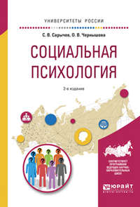 Социальная психология 2-е изд., испр. и доп. Учебное пособие для вузов