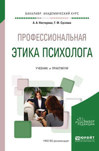 Профессиональная этика психолога. Учебник и практикум для академического бакалавриата