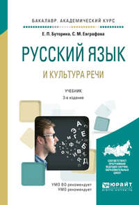 Русский язык и культура речи 3-е изд., испр. и доп. Учебник для академического бакалавриата