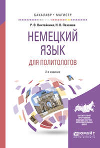 Немецкий язык для политологов 2-е изд., пер. и доп. Учебное пособие для бакалавриата и магистратуры