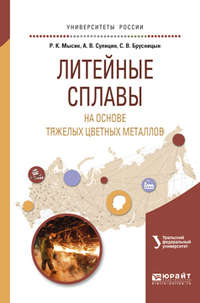 Литейные сплавы на основе тяжелых цветных металлов. Учебное пособие для вузов