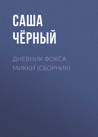 Дневник Фокса Микки (сборник)