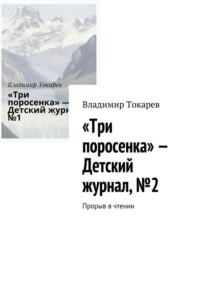 «Три поросенка» – Детский журнал, №2. Прорыв в чтении