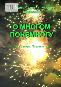 О многом понемногу