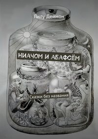 Ниачом и абафсём. Сказки без названия