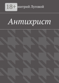 Антихрист