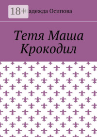 Тетя Маша Крокодил
