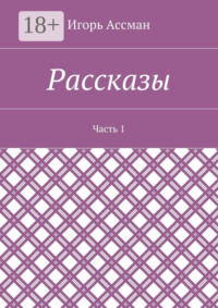 Рассказы. Часть 1