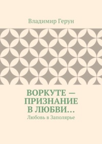 Воркуте – признание в любви… Любовь в Заполярье