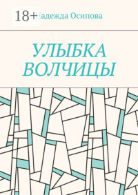 Улыбка волчицы