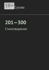 201—300. Стихотворения