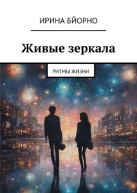 Живые зеркала. Ритмы жизни